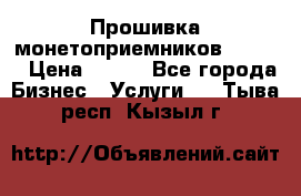 Прошивка монетоприемников CoinCo › Цена ­ 350 - Все города Бизнес » Услуги   . Тыва респ.,Кызыл г.